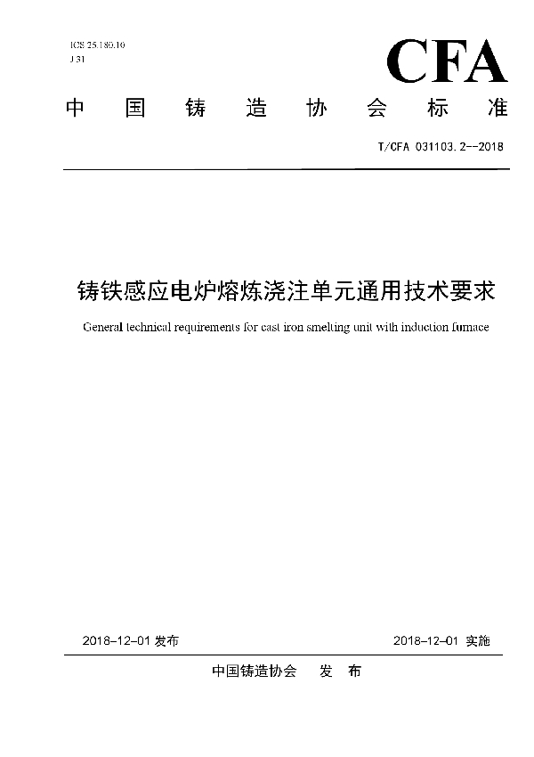 铸铁感应电炉熔炼浇注单元通用技术要求 (T/CFA 031103.2-2018)