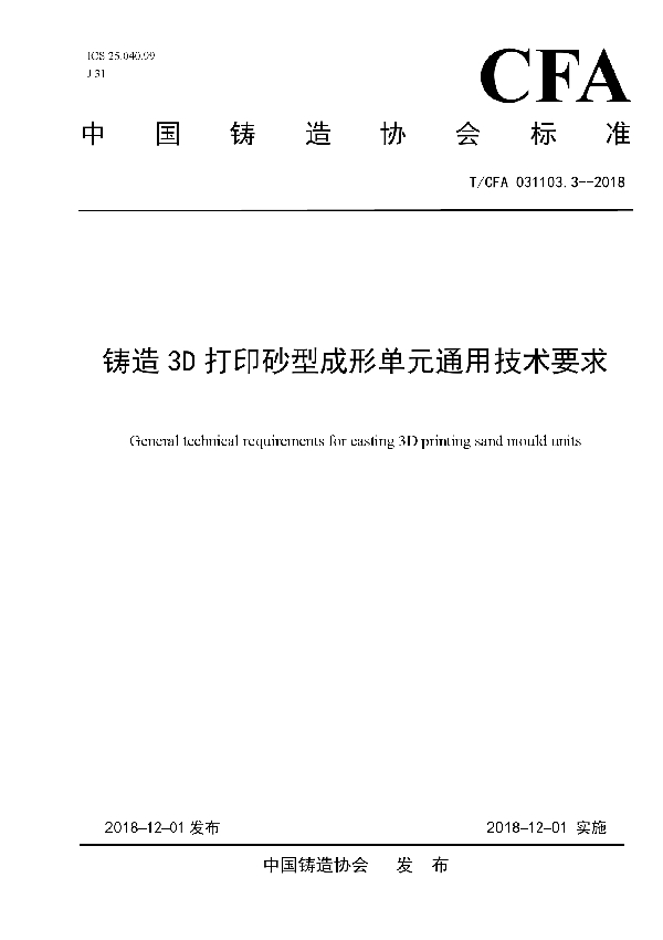 铸造3D打印砂型成形单元通用技术要求 (T/CFA 031103.3-2018)