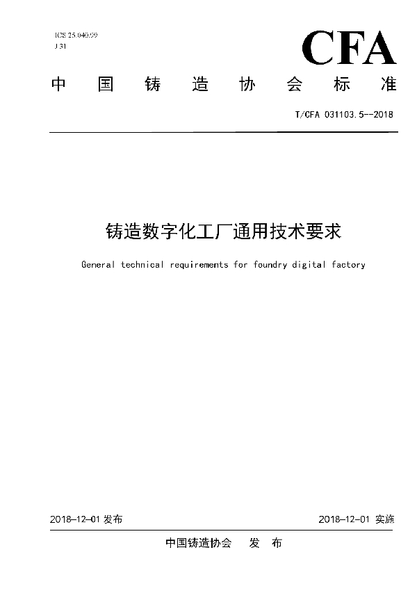 铸造数字化工厂通用技术要求 (T/CFA 031103.5--2018-2018)