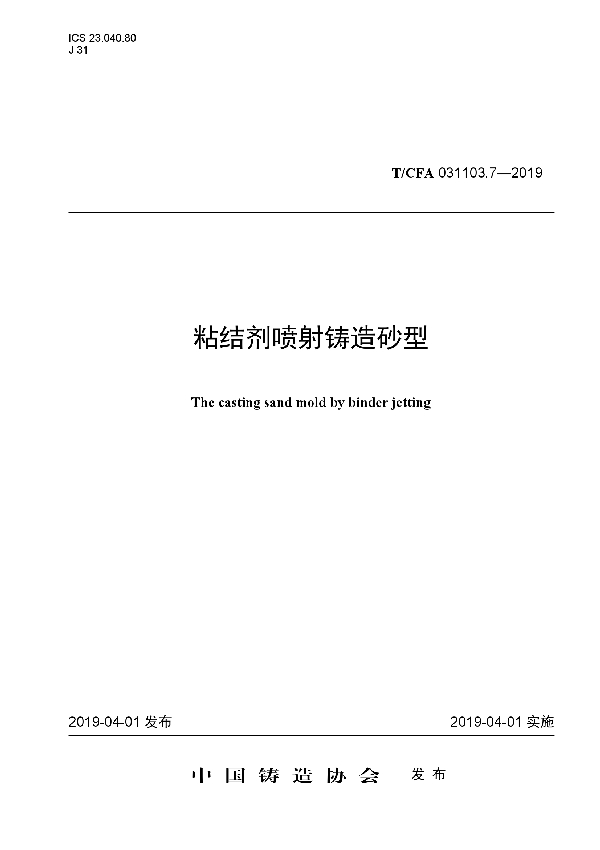 粘结剂喷射铸造砂型 (T/CFA 031103.7-2019)