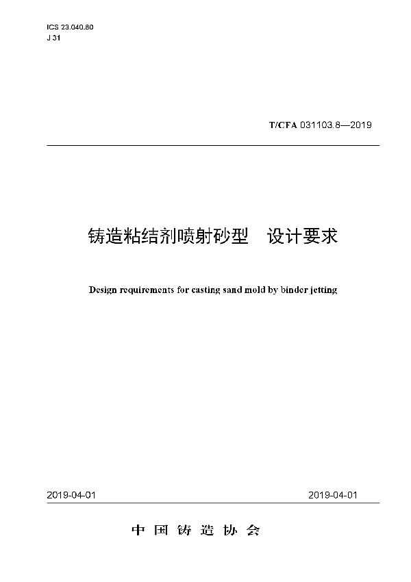 铸造粘结剂喷射砂型 设计要求 (T/CFA 031103.8-2019)