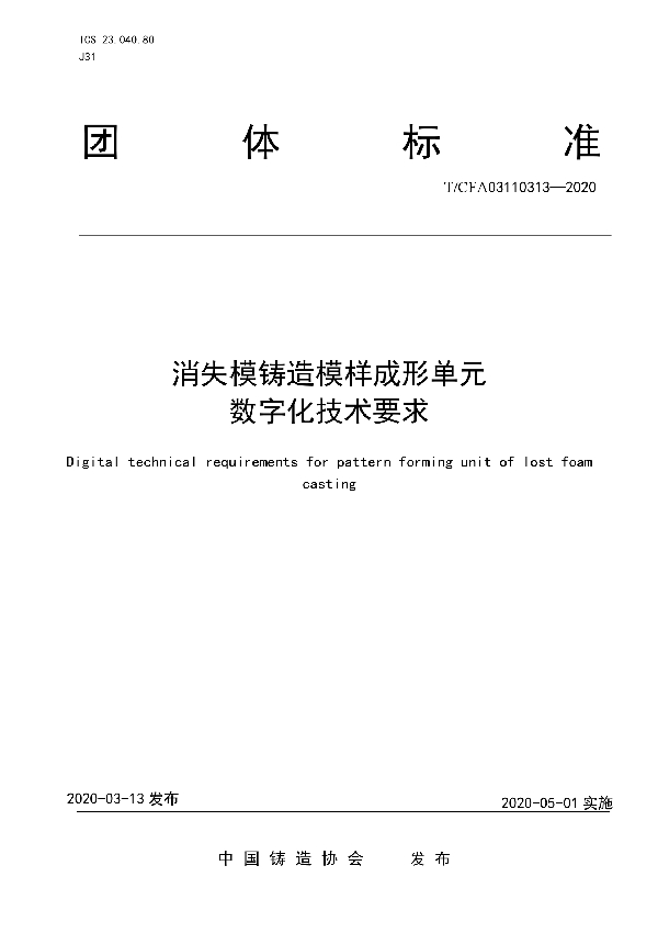 消失模铸造模样成形单元  数字化技术要求 (T/CFA 03110313-2020)