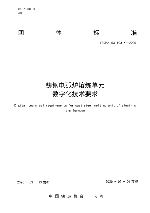 铸钢电弧炉熔炼单元  数字化技术要求 (T/CFA 03110314-2020)