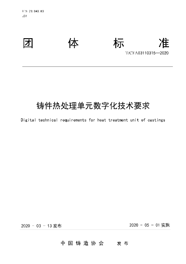 铸件热处理单元数字化技术要求 (T/CFA 03110315-2020)