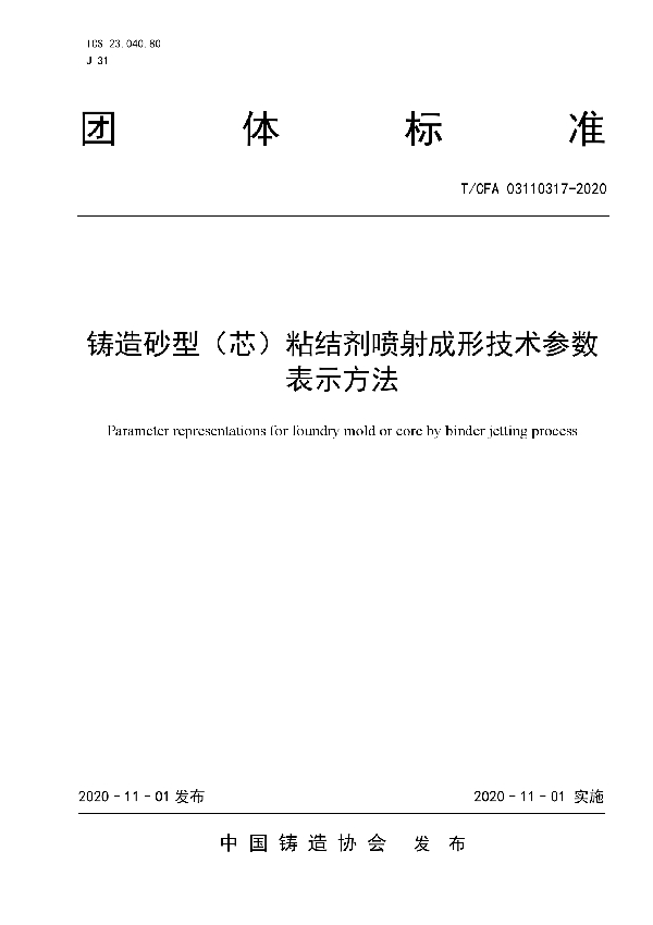 铸造砂型（芯）粘结剂喷射成形技术参数 表示方法 (T/CFA 03110317-2020)