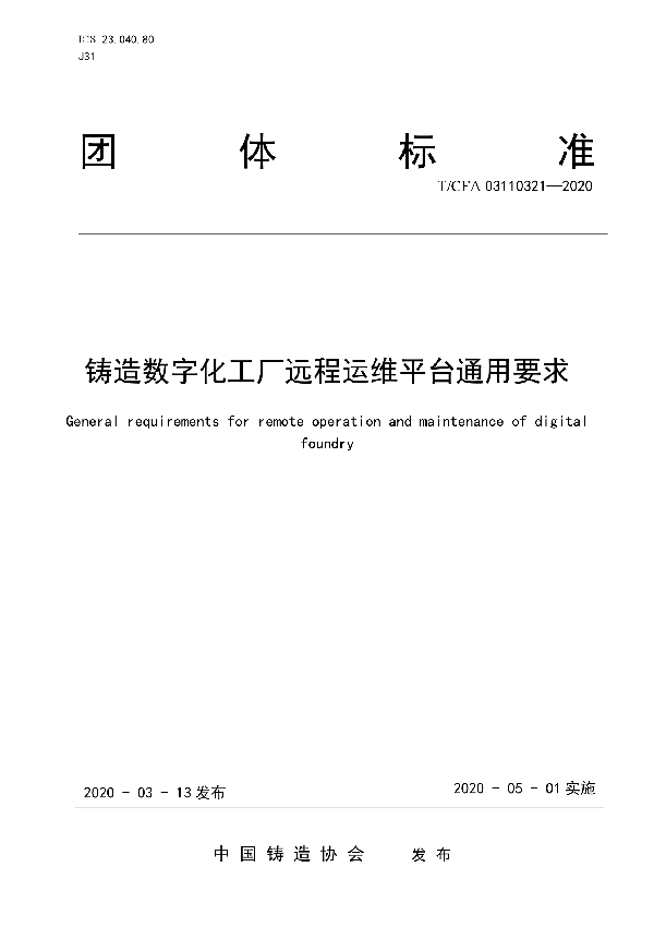 铸造数字化工厂远程运维平台通用要求 (T/CFA 03110321-2020)