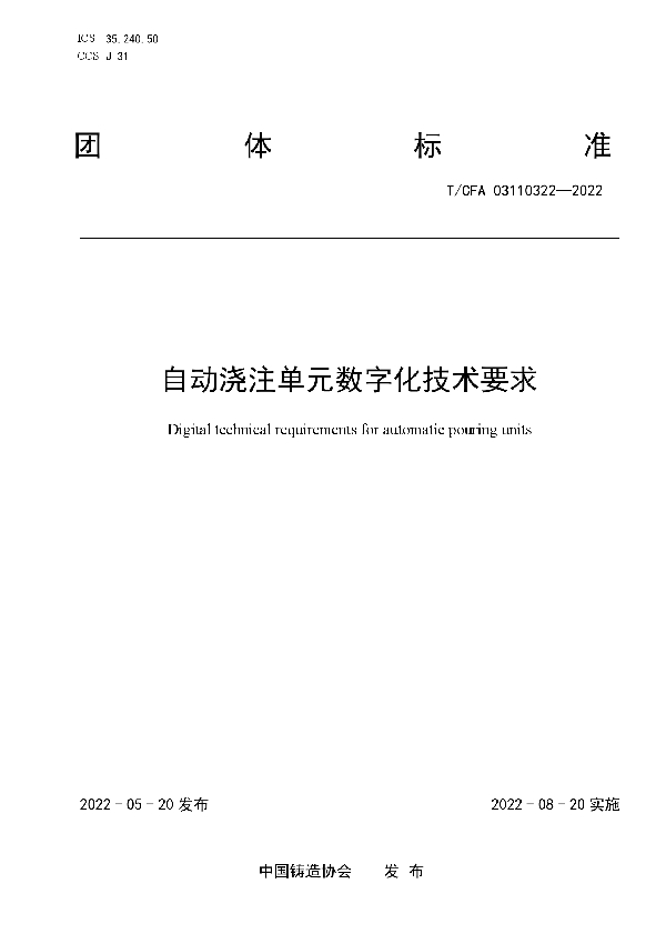 自动浇注单元数字化技术要求 (T/CFA 03110322-2022)