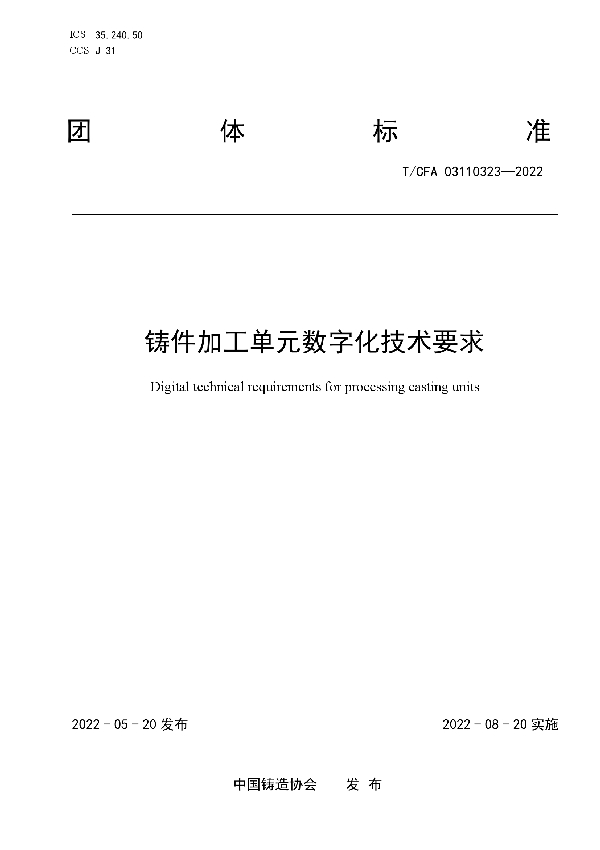 铸件加工单元数字化技术要求 (T/CFA 03110323-2022)