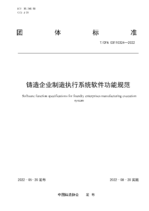 铸造企业制造执行系统软件功能规范 (T/CFA 03110324-2022)