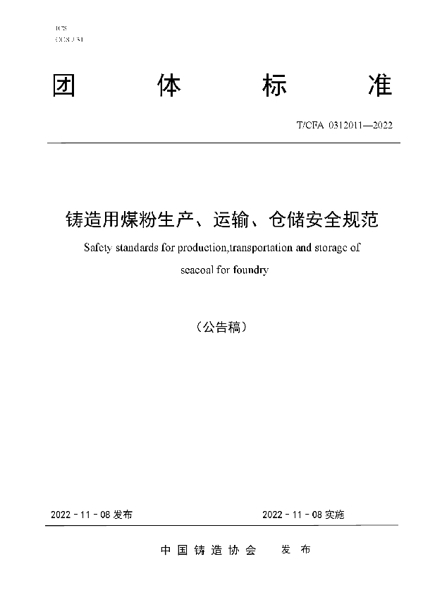 铸造用煤粉生产、运输、仓储安全规范 (T/CFA 0312011-2022)