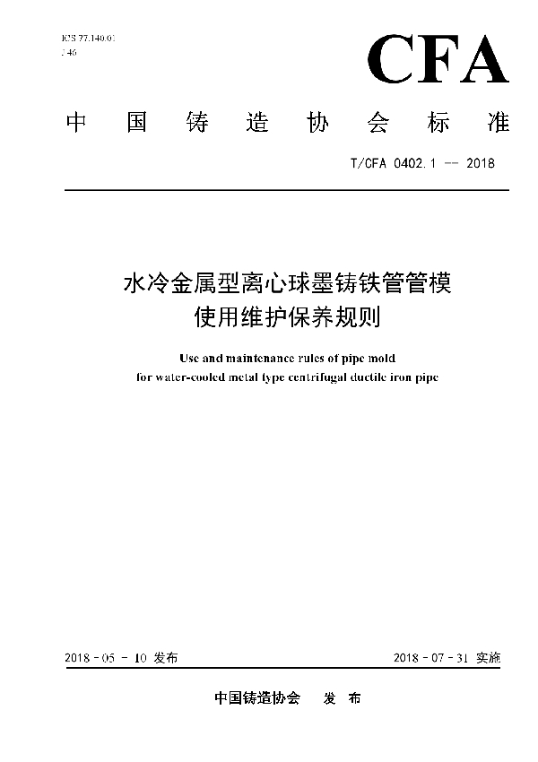 水冷金属型离心球墨铸铁管管模使用维护保养规则 (T/CFA 0402.1-2018)