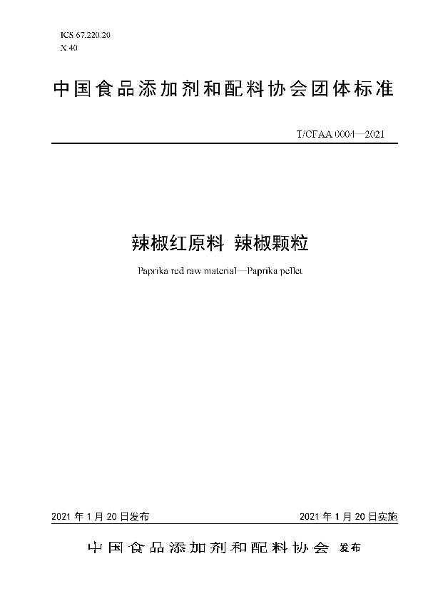 辣椒红原料 辣椒颗粒 (T/CFAA 0004-2021)