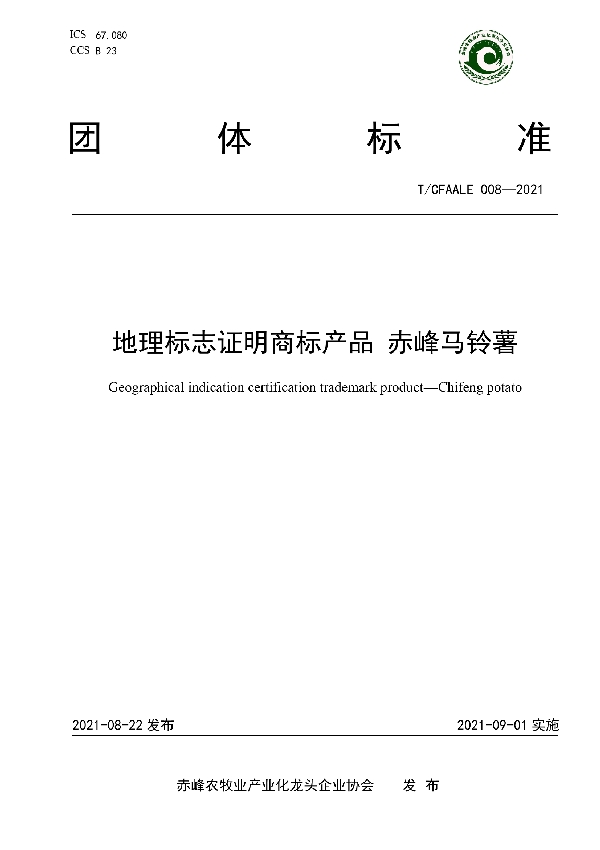 地理标志证明商标产品 赤峰马铃薯 (T/CFAALE 008-2021)