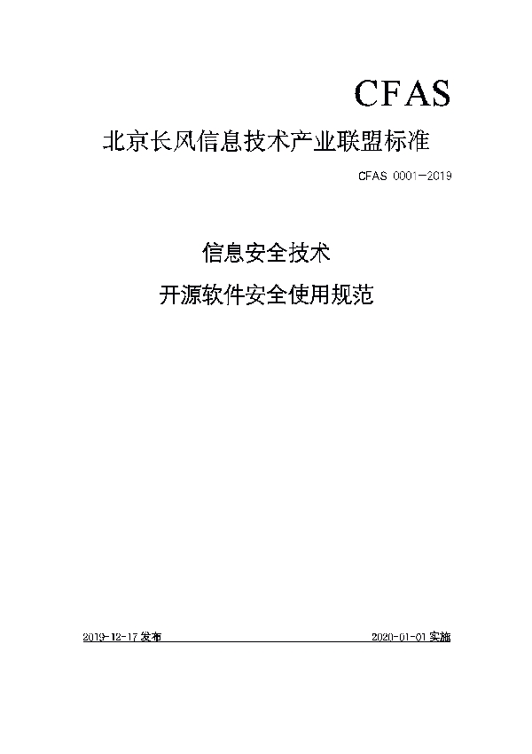 信息安全技术 开源软件安全使用规范 (T/CFAS 0001-2019)