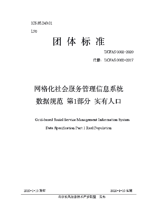 网格化社会服务管理信息系统 数据规范 第1部分 实有人口 (T/CFAS 0002-2020)