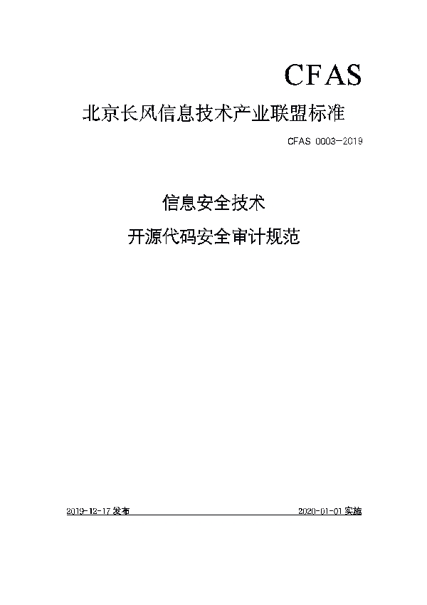 信息安全技术 开源代码安全审计规范 (T/CFAS 0003-2019)