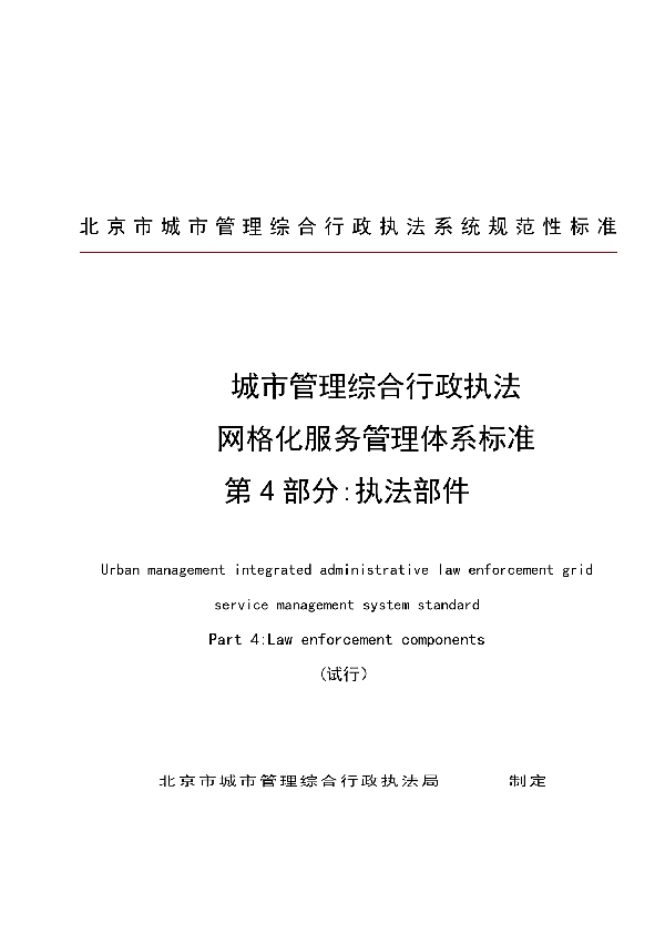 城市管理综合行政执法 网格化服务管理体系标准 第4部分:执法部件 (T/CFAS 0004-2018)