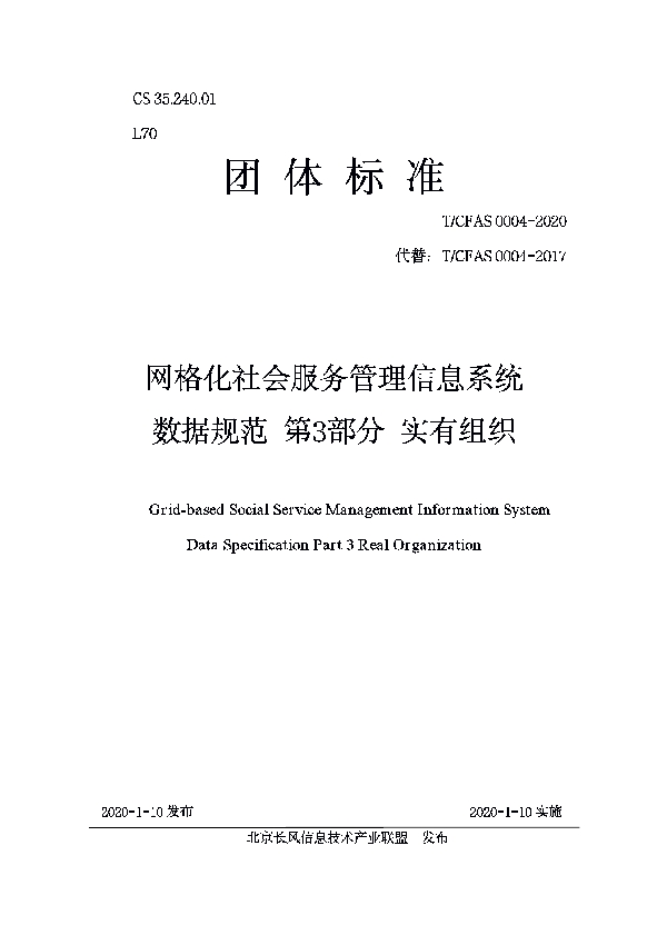 网格化社会服务管理信息系统 数据规范 第3部分 实有组织 (T/CFAS  0004-2020)