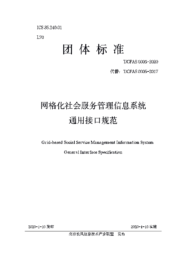 网格化社会服务管理信息系统 通用接口规范 (T/CFAS 0005-2020)