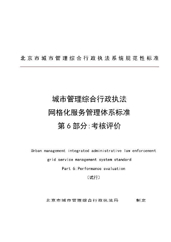 城市管理综合行政执法 网格化服务管理体系标准 第6部分:考核评价 (T/CFAS 0006-2018)