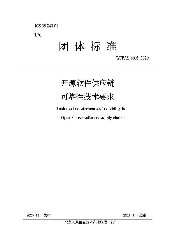 开源软件供应链 可靠性技术要求 (T/CFAS 0006-2020)