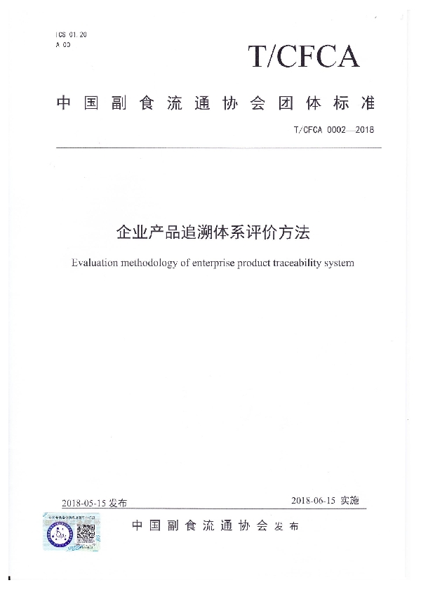 企业产品追溯体系评价方法 (T/CFCA 0002-2018)