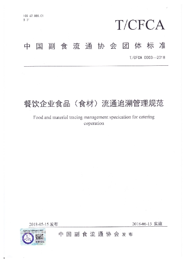 餐饮企业食品（食材）流通追溯管理规范 (T/CFCA 0003-2018)