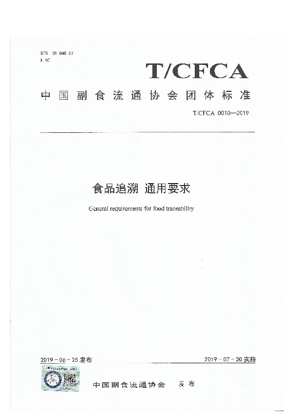 食品追溯 通用要求 (T/CFCA 0010-2019)