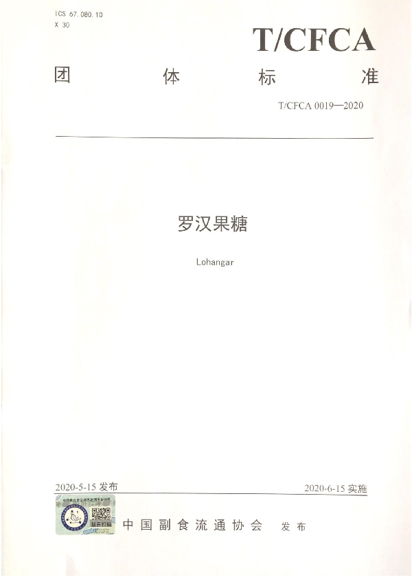 罗汉果糖 (T/CFCA 0019-2020)