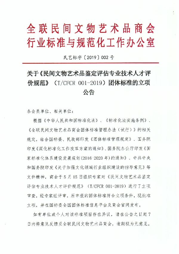 民间文物艺术品鉴定评估专业技术人才评价规范 (T/CFCR 001-2019)