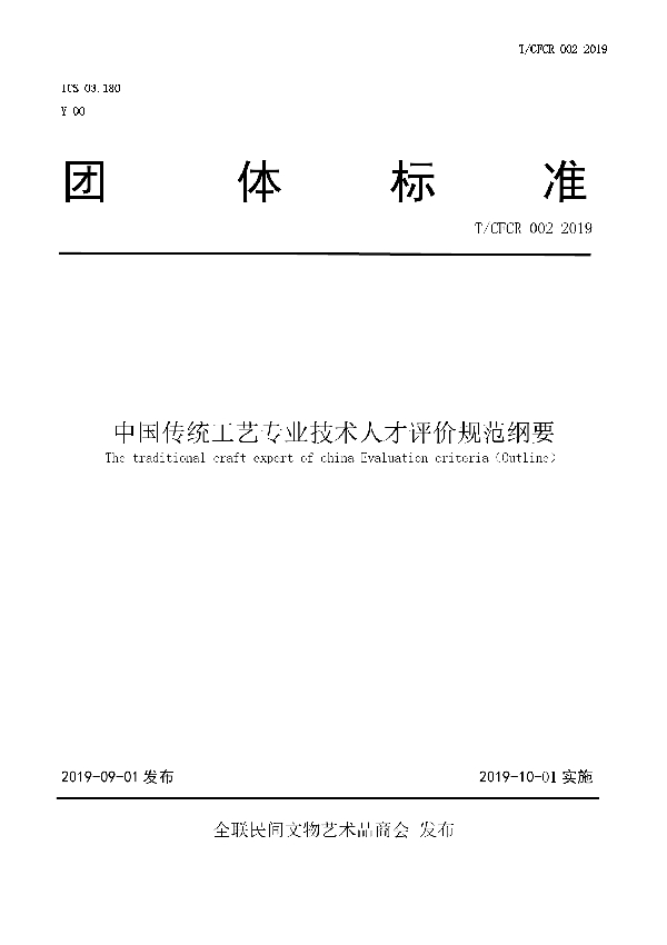 中国传统工艺专业技术人才评价规范纲要 (T/CFCR 002-2019)