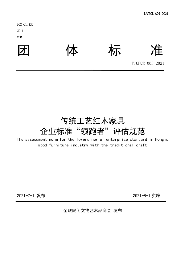 传统工艺红木家具企业标准“领跑者”评估规范 (T/CFCR 005-2021)