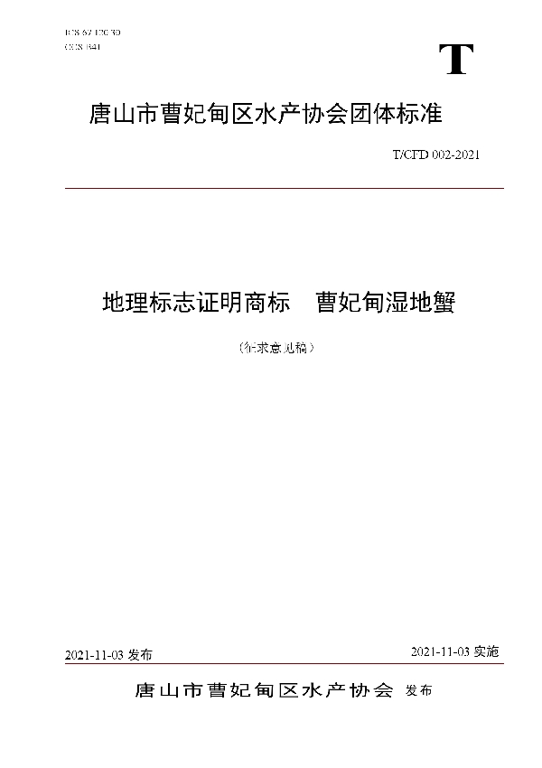 地理标志证明商标 曹妃甸湿地蟹 (T/CFD 002-2021）