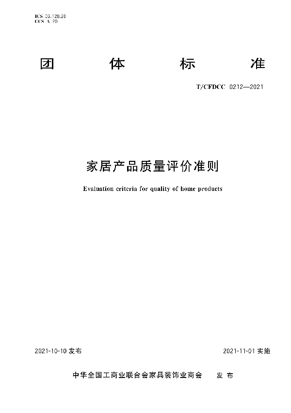 家居产品质量评价准则 (T/CFDCC 0212-2021）