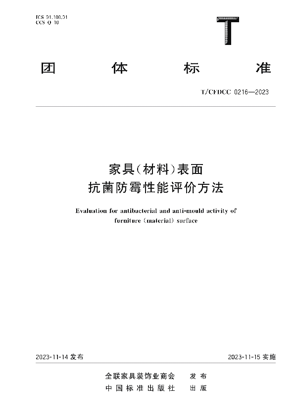 《家具（材料）表面抗菌防霉性能评价方法》 (T/CFDCC 0216-2023)