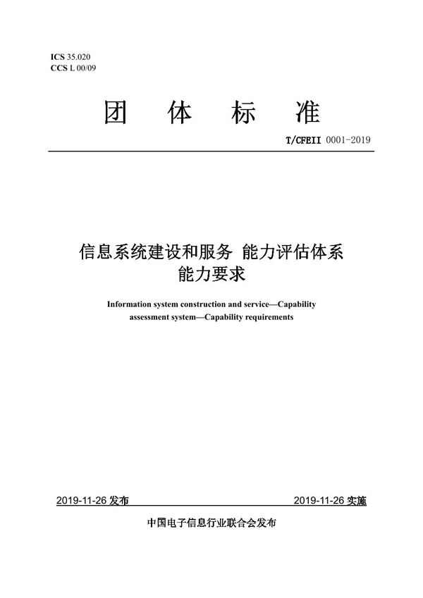 信息系统建设和服务 能力评估体系 能力要求 (T/CFEII 0001-2019)