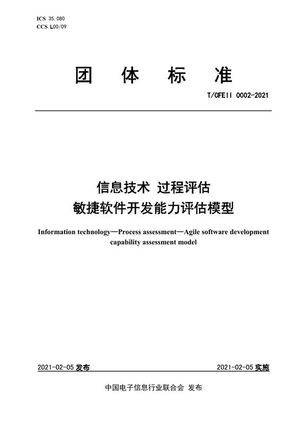 信息技术 过程评估 敏捷软件开发能力评估模型 (T/CFEII 0002-2021)