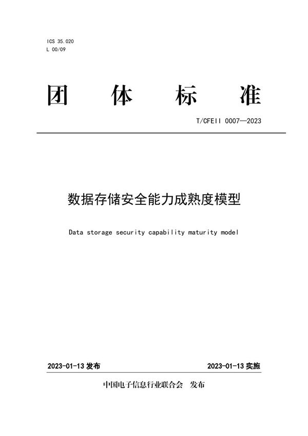 数据存储安全能力成熟度模型 (T/CFEII 0007-2023)