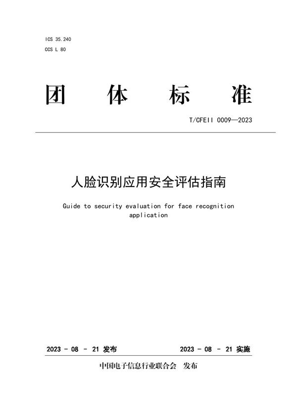 人脸识别应用安全评估指南 (T/CFEII 0009-2023)