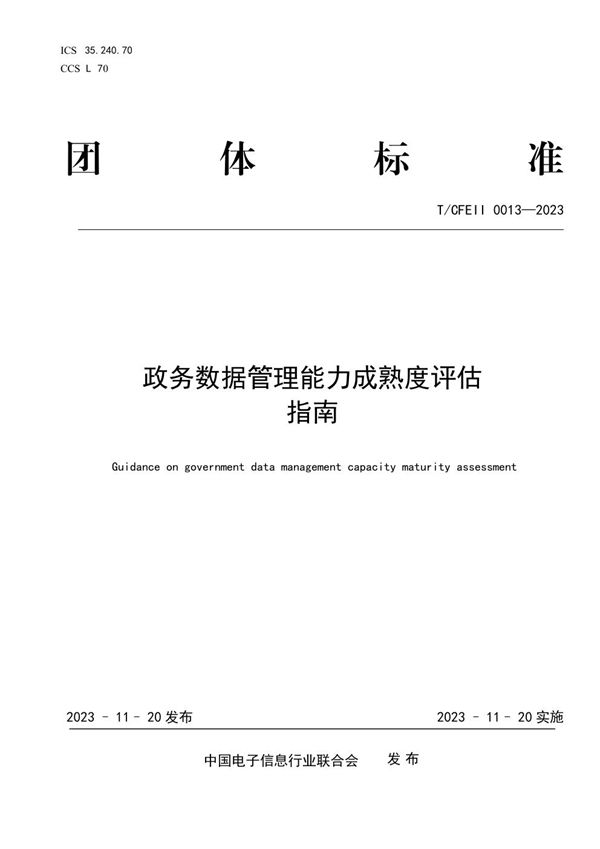 政务数据管理能力成熟度评估指南 (T/CFEII 0013-2023)