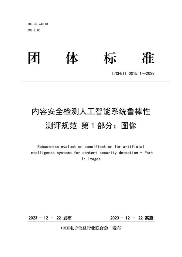 内容安全检测人工智能系统鲁棒性测评规范 第1部分：图像 (T/CFEII 0015.1-2023)