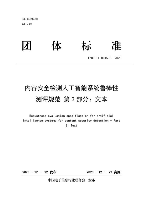 内容安全检测人工智能系统鲁棒性测评规范 第3部分：文本 (T/CFEII 0015.3-2023)