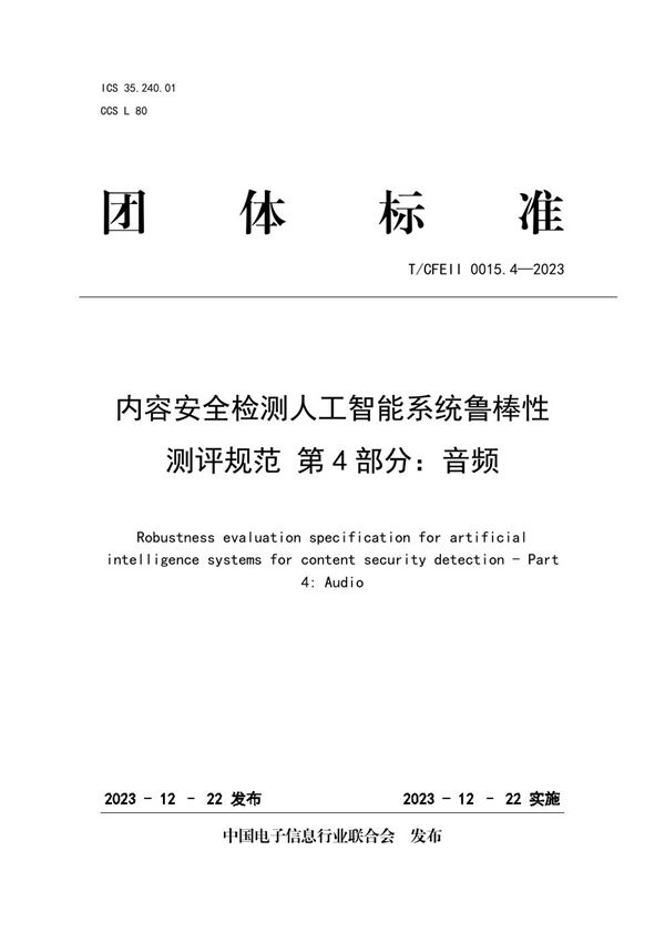 内容安全检测人工智能系统鲁棒性测评规范 第4部分：音频 (T/CFEII 0015.4-2023)