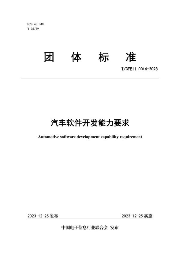 汽车软件开发能力要求 (T/CFEII 0016-2023)