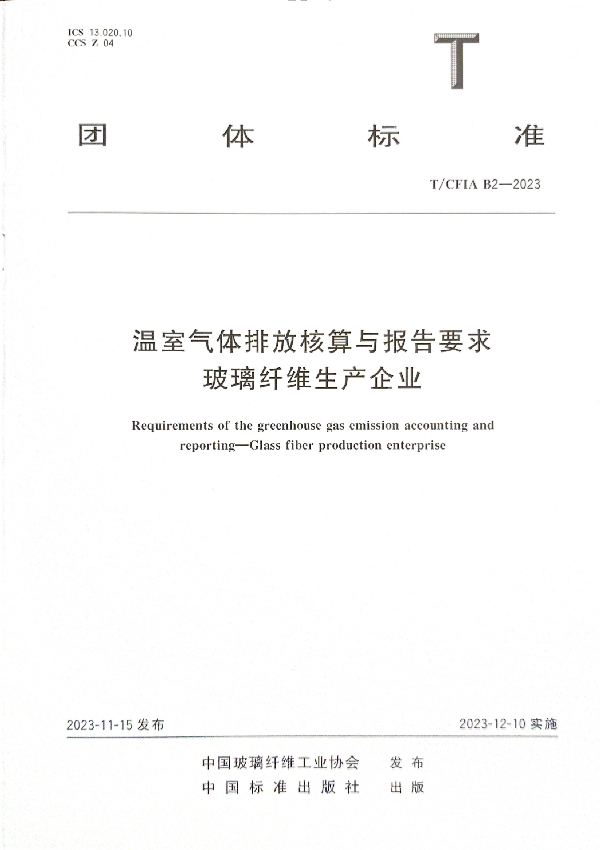 温室气体排放核算与报告要求 玻璃纤维生产企业 (T/CFIA B2-2023)