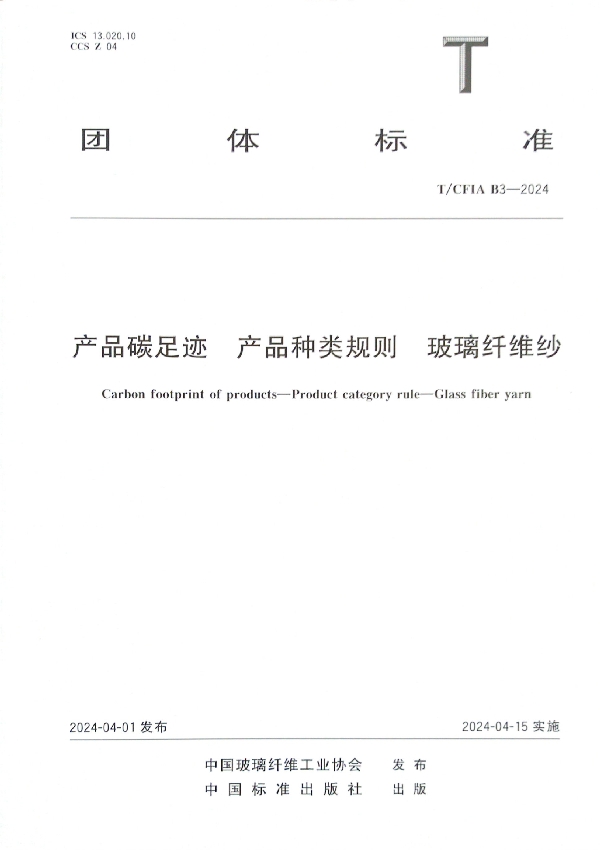 产品碳足迹 产品种类规则 玻璃纤维纱 (T/CFIA B3-2024)