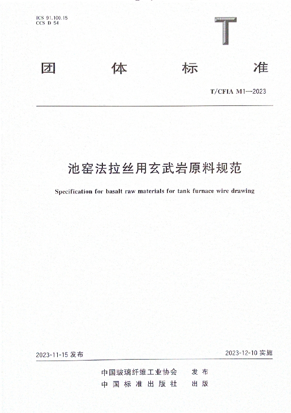 池窑法拉丝用玄武岩原料规范 (T/CFIA M1-2023)