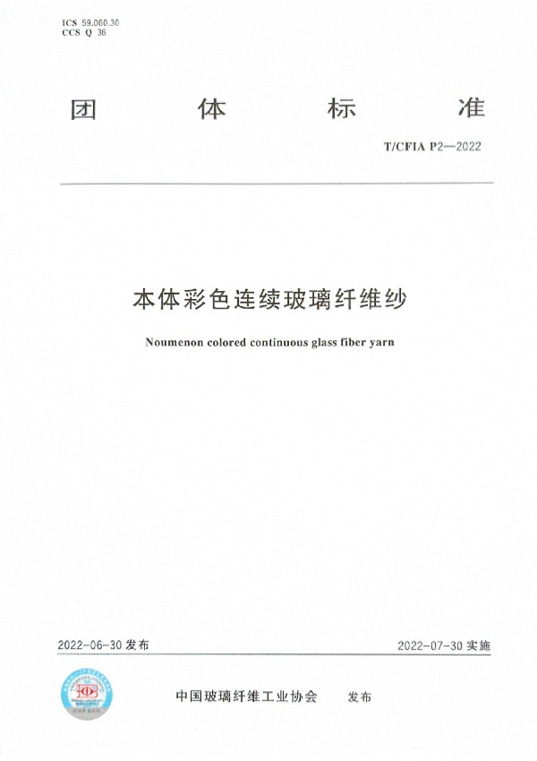 本体彩色连续玻璃纤维纱 (T/CFIA P2-2022)