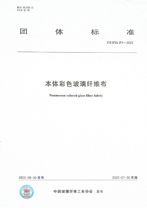 本体彩色玻璃纤维布 (T/CFIA P3-2022)