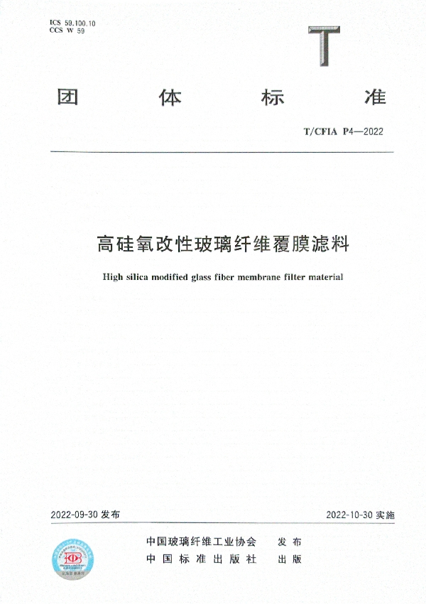 高硅氧改性玻璃纤维覆膜滤料 (T/CFIA P4-2022)